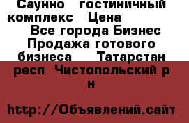 Саунно - гостиничный комплекс › Цена ­ 20 000 000 - Все города Бизнес » Продажа готового бизнеса   . Татарстан респ.,Чистопольский р-н
